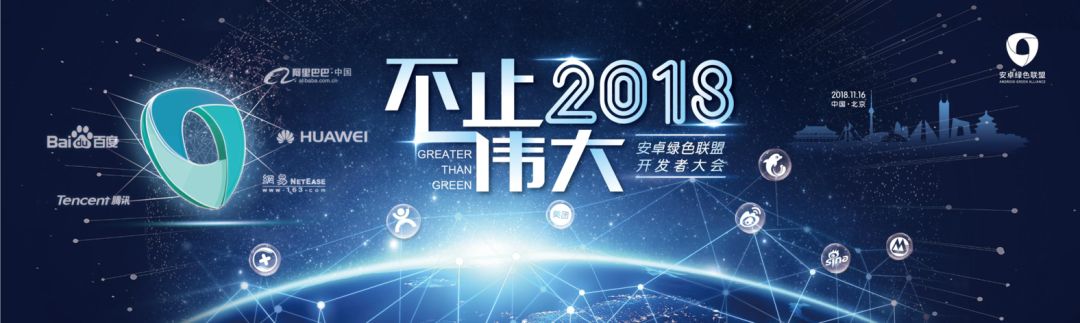 2018安卓绿色联盟开发者大会，售票全面开启！