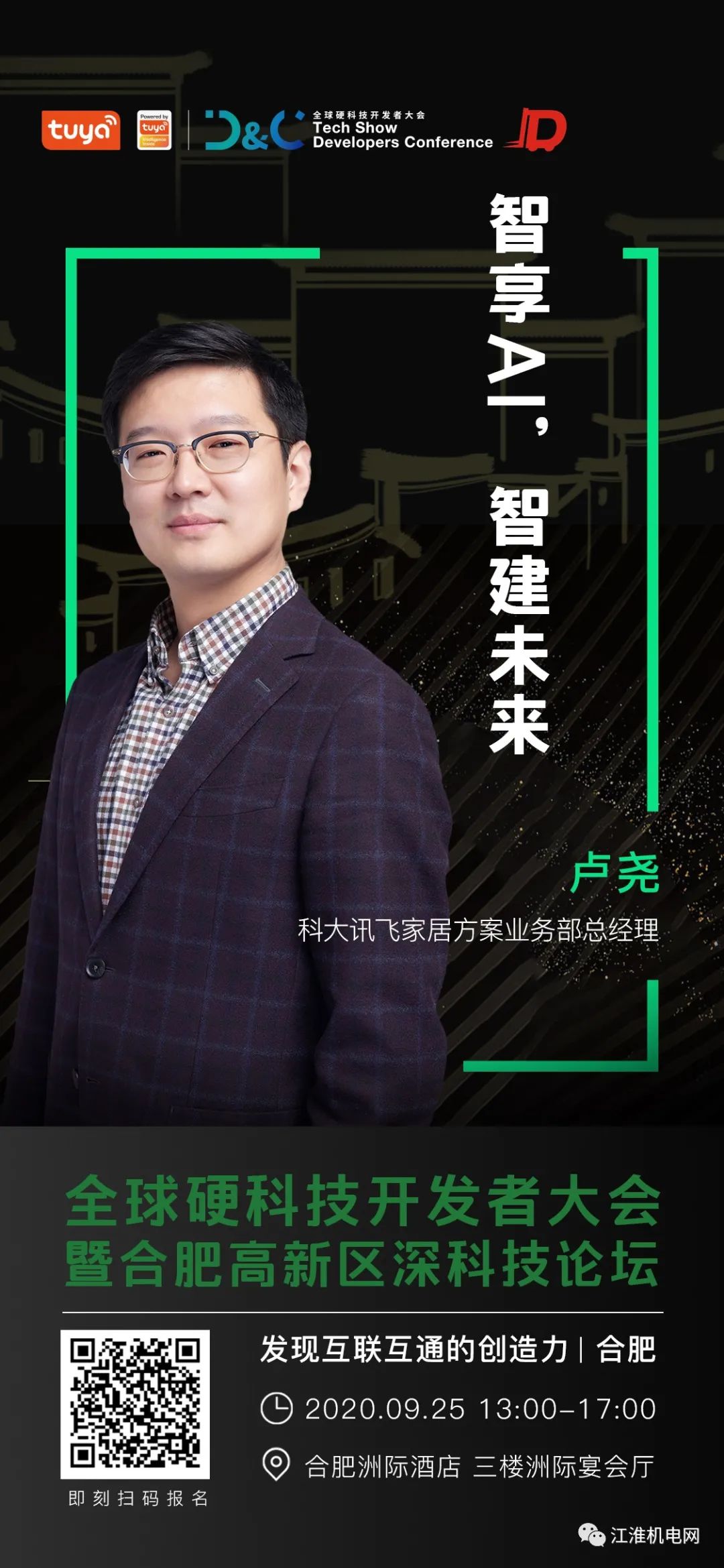 诚邀参加！全球硬科技开发者大会暨合肥高新区深科技论坛9月25日开幕！抓紧报名！