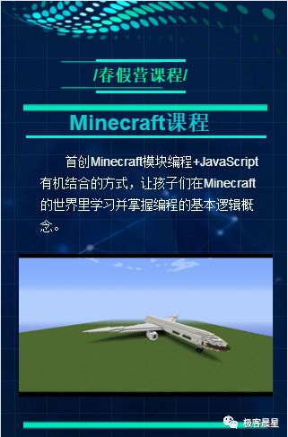 极客晨星趣味编程+Minecraft编程春假营开始报名啦