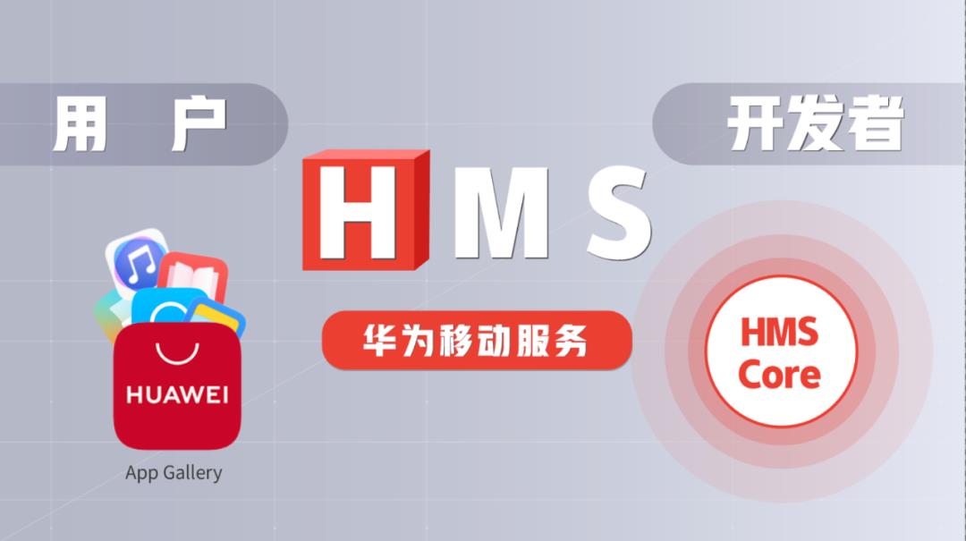 华为开发者大会上第二个介绍的HMS，是什么来头？