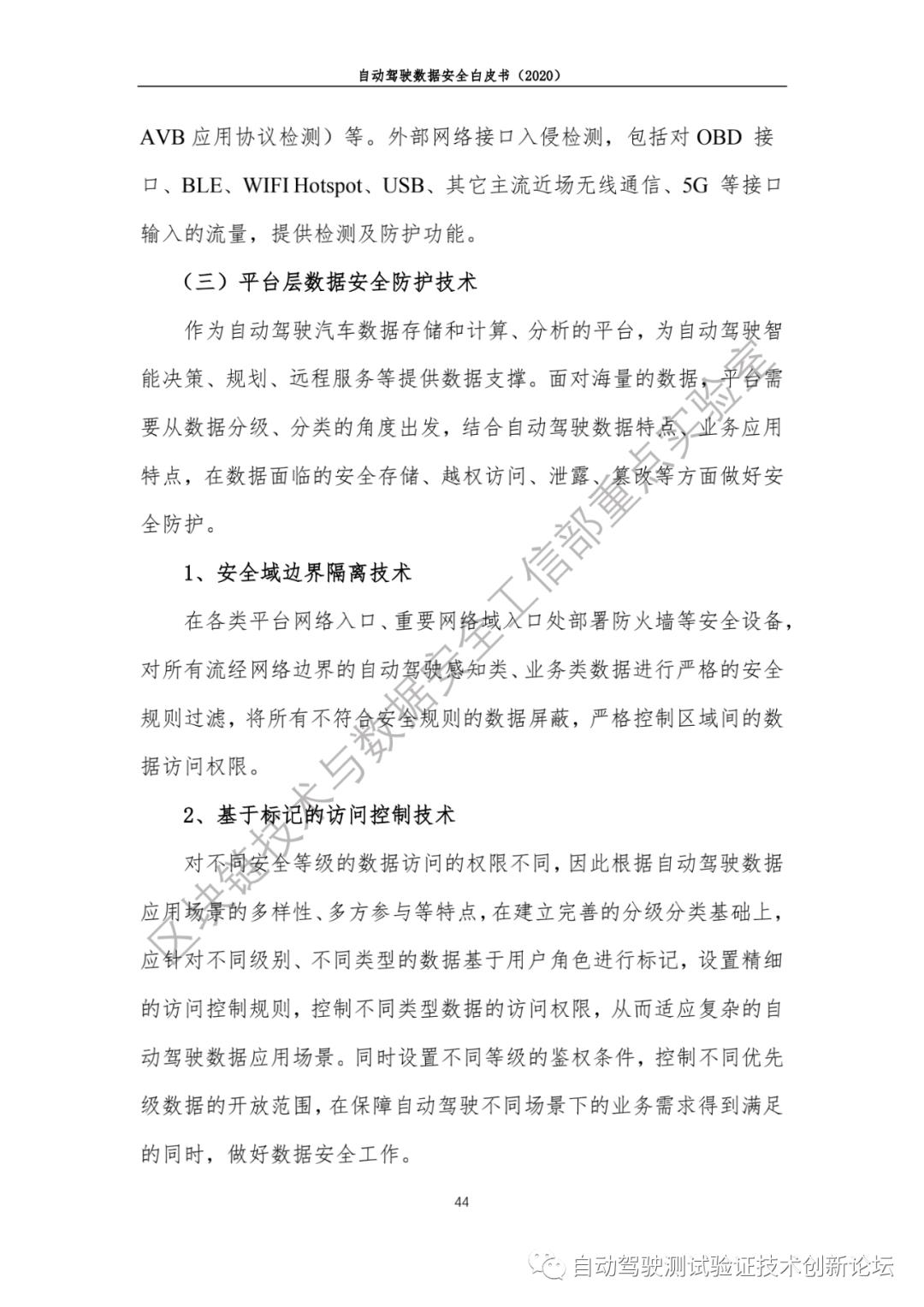 自动驾驶数据安全白皮书 （2020）