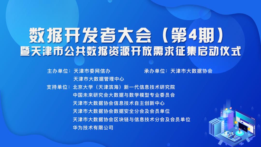 数据开发者大会（第4期）暨天津市公共数据资源开放需求征集启动仪式明日举办!