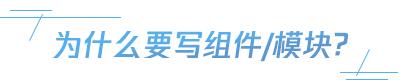 你好，想提前下班吗？“前端UI模块化”了解一下