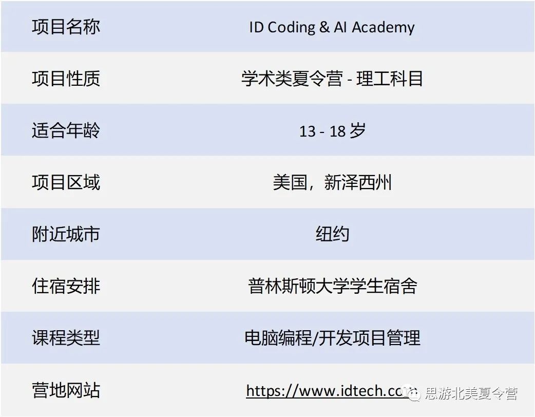 普林斯顿大学 & ID Tech - 编程与人工智能学术夏令营 - 13岁+