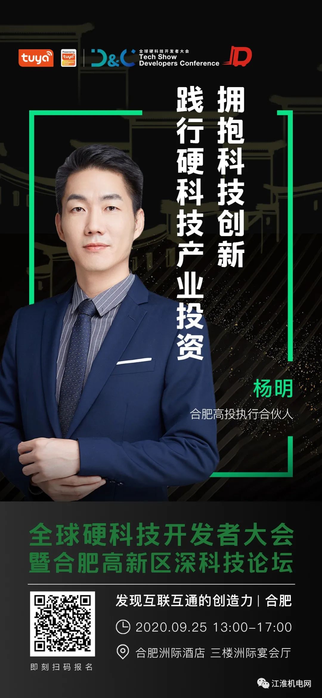 诚邀参加！全球硬科技开发者大会暨合肥高新区深科技论坛9月25日开幕！抓紧报名！