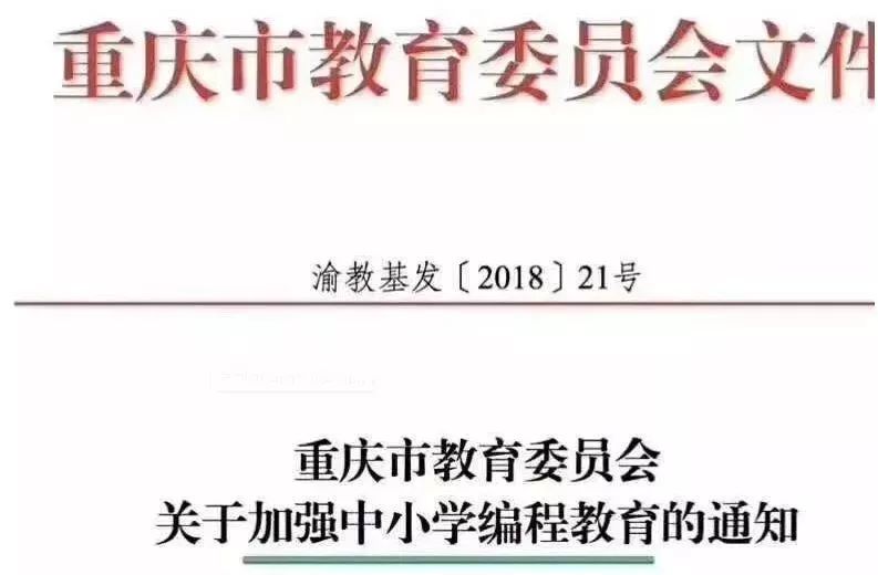 中小学编程教育政策{教育部和国务院频发政策}