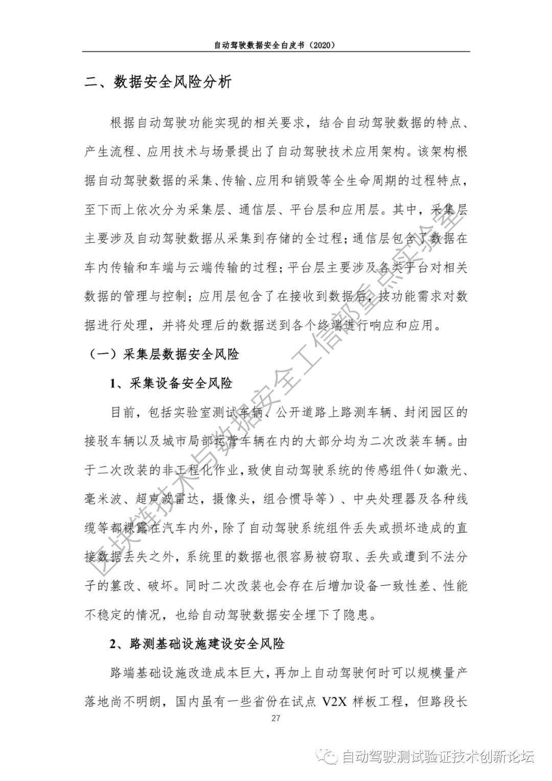 自动驾驶数据安全白皮书 （2020）