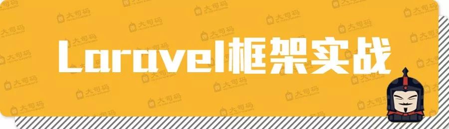 PHP精品教程 | 全方位解读Laravel框架及实战