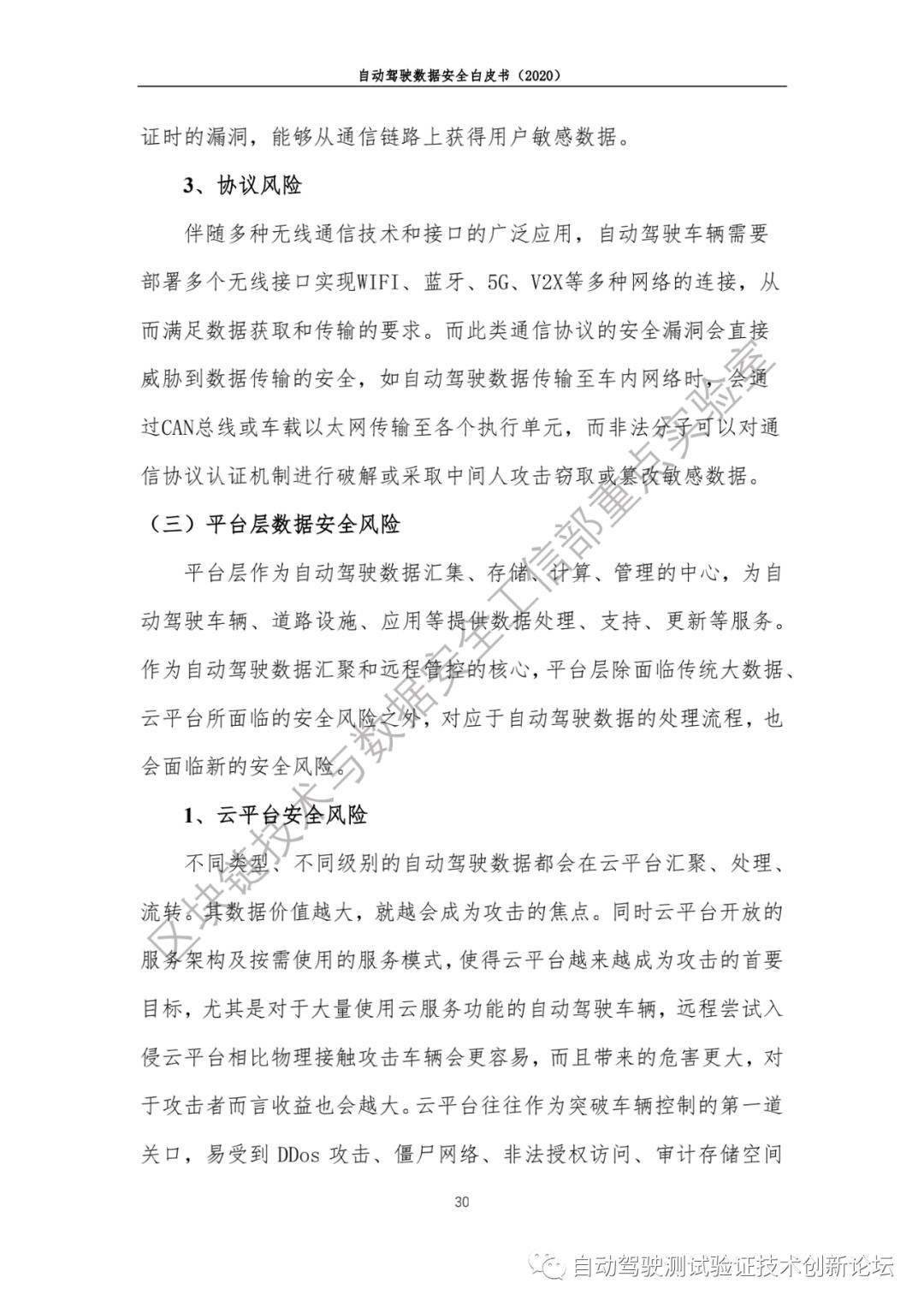 自动驾驶数据安全白皮书 （2020）