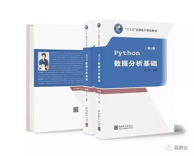 重磅新书 |《Python 数据分析基础(第2版)》—“十三五”全国统计规划教材首本出炉