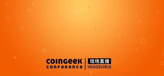 首届中文Bitcoin SV开发者大会将于8月29日至30日举行