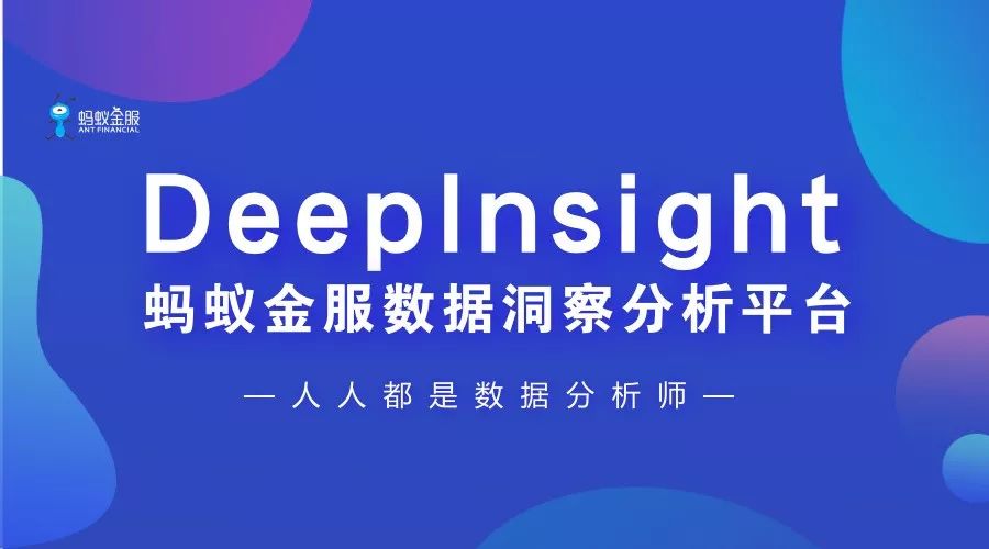 蚂蚁金服数据洞察分析平台DeepInsight：人人都是数据分析师