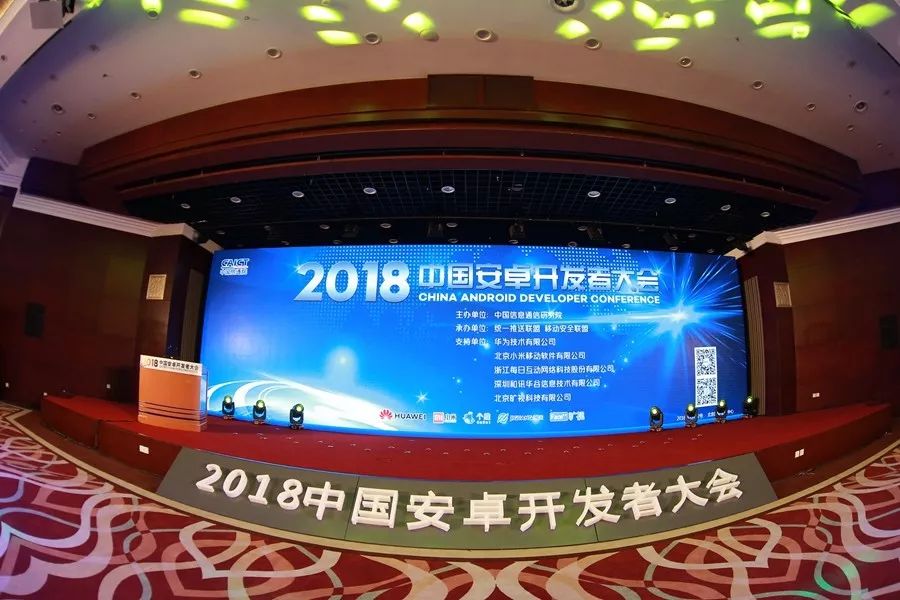 2018中国互联网大会／中国安卓开发者大会