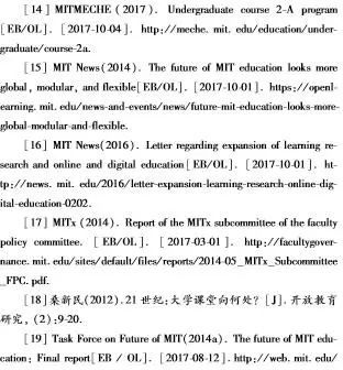 模块化、灵活化、全球化：基于信息技术的大学“学习范式”转型——基于麻省理工学院的案例探讨