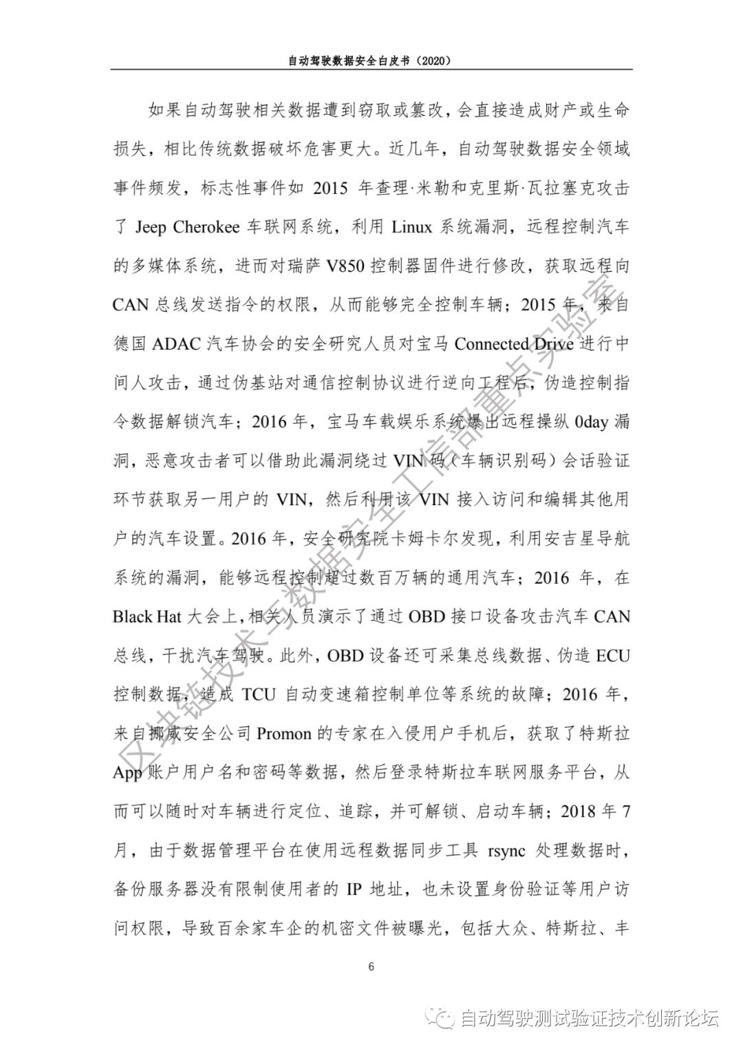 自动驾驶数据安全白皮书 （2020）