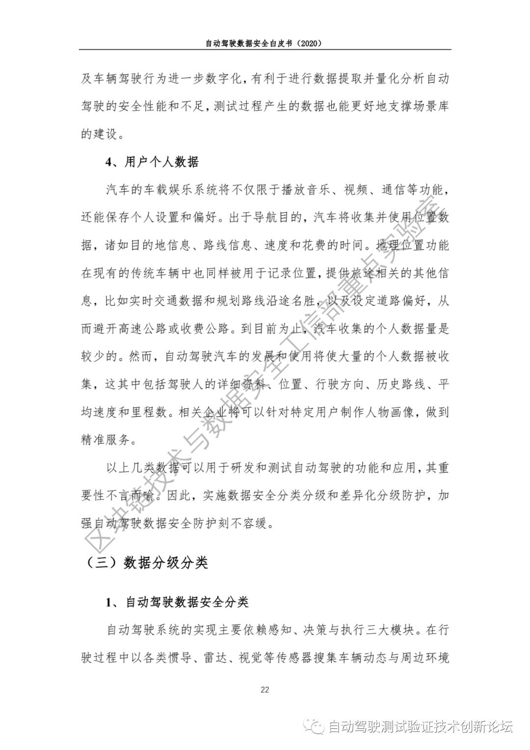 自动驾驶数据安全白皮书 （2020）