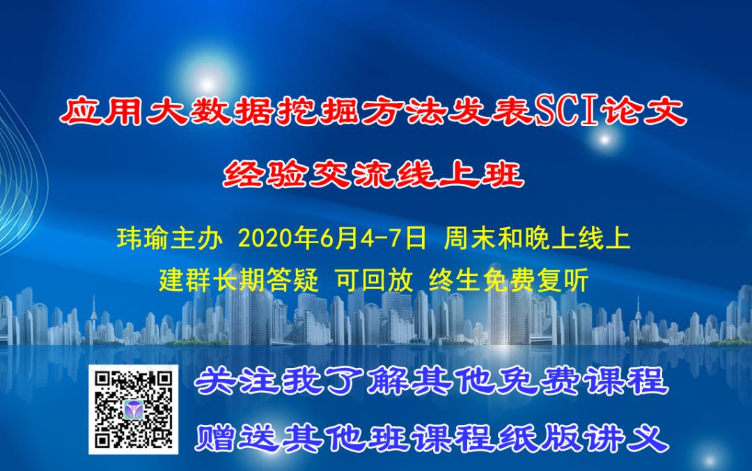 应用大数据挖掘方法（R语言）发表SCI论文经验交流班 （6月4-7日线上班）