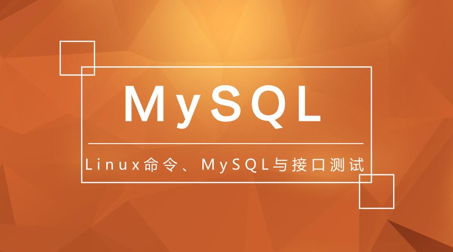 限时活动《Linux命令、MySQL与接口测试》套装，仅69元！