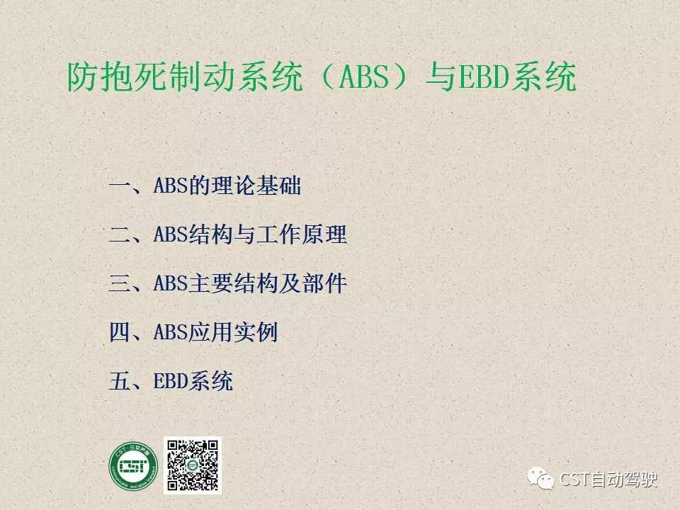 自动驾驶技术之——防抱死制动系统（ABS）与EBD系统（PPT）