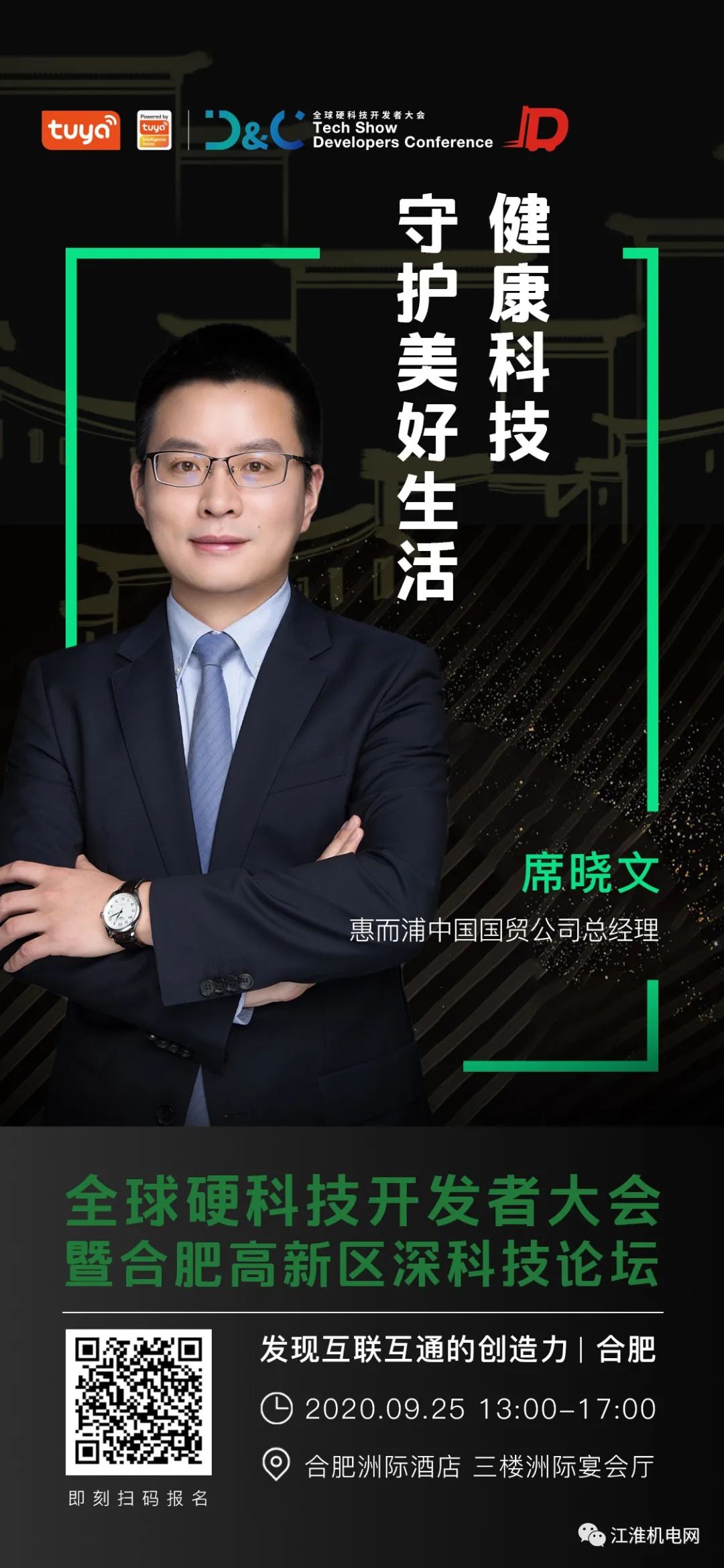 诚邀参加！全球硬科技开发者大会暨合肥高新区深科技论坛9月25日开幕！抓紧报名！