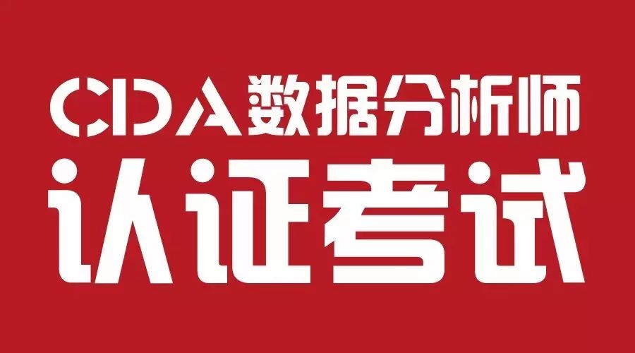 第六届CDA数据分析考试大纲公布（附完整解析PPT）