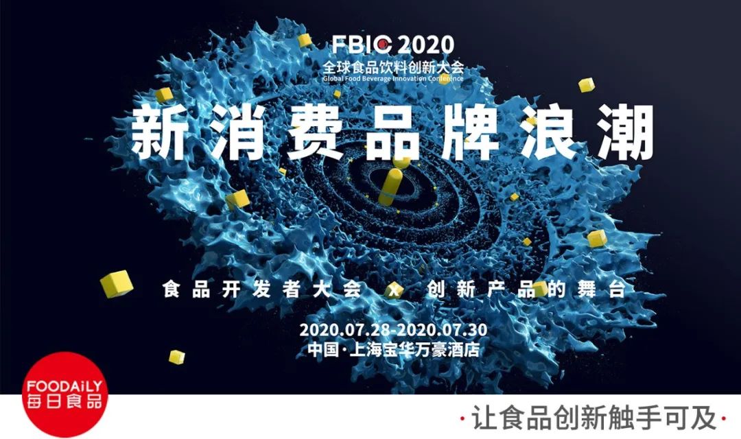 FBIC2020议程（下）| 食品开发者大会，新消费品牌浪潮的方方面面