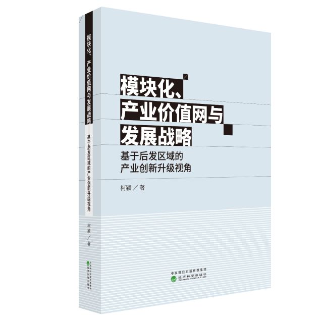 模块化、产业价值网与发展战略