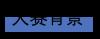 深透医疗荣获Spark“数字人体”AI挑战赛季军