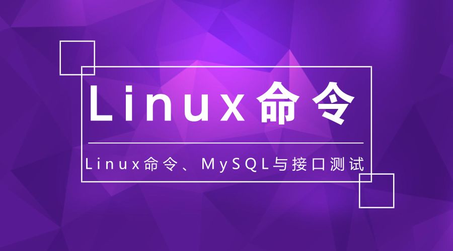 限时活动《Linux命令、MySQL与接口测试》套装，仅69元！