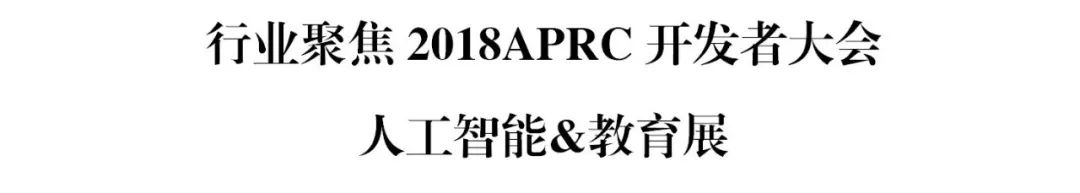 前瞻：2018APRC开发者大会之——APRC·秀