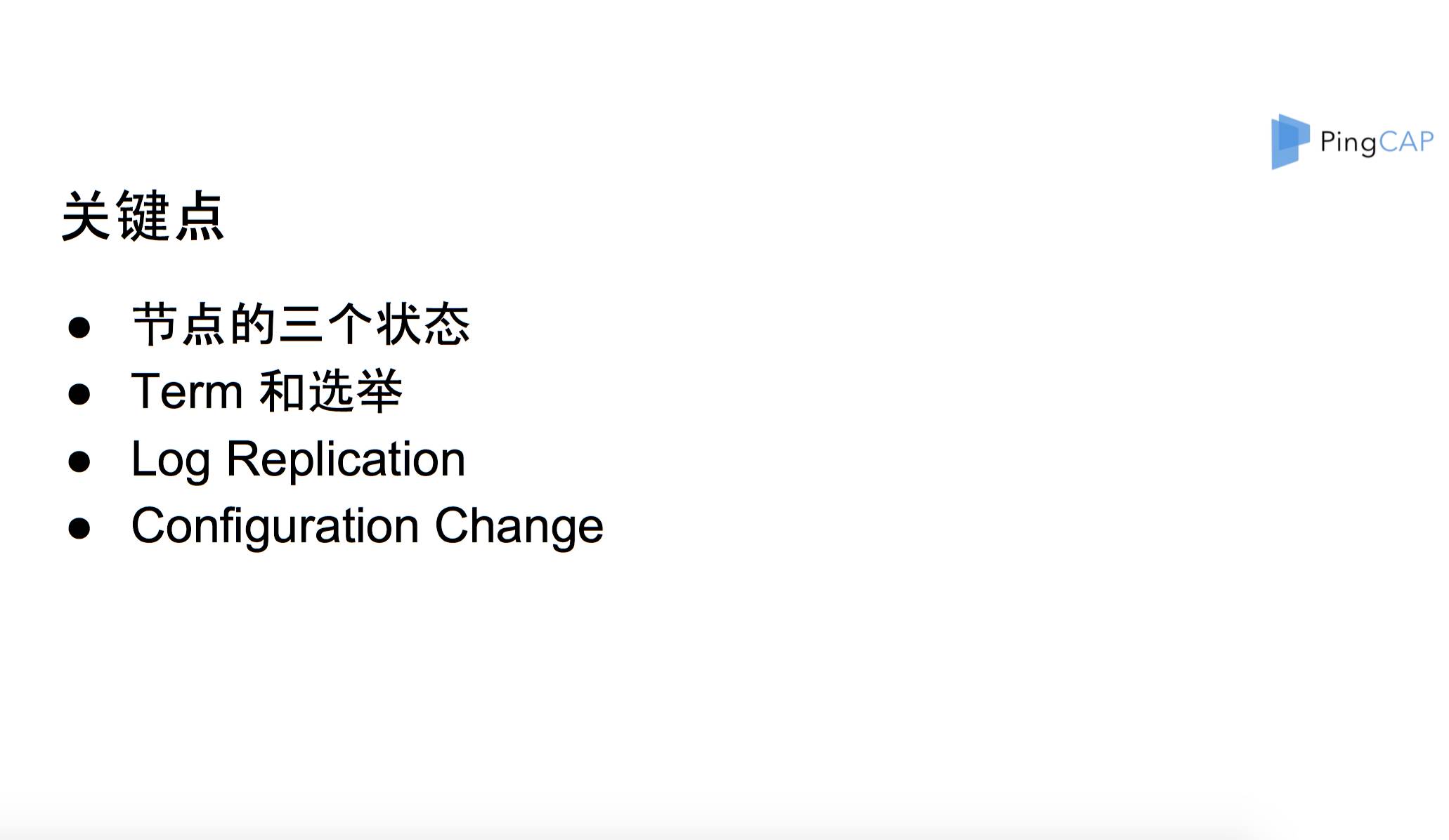 PingCAP首席架构师唐刘：基于Raft构建分布式系统TiKV