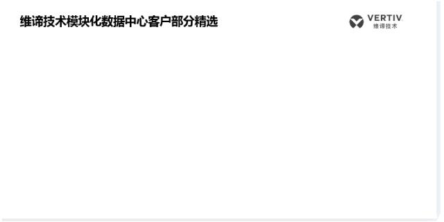 NO.1 全球模块化数据中心市场排名稳居首位