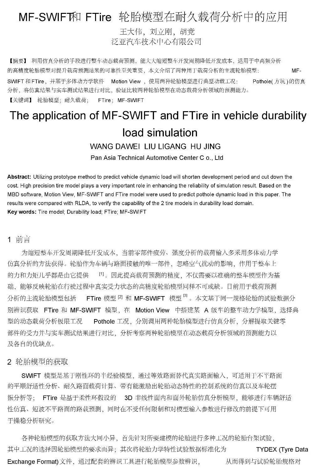 【技研】MF-SWIFT和FTire轮胎模型在耐久载荷分析中的应用