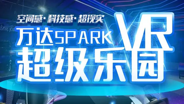 太原万达SPARK VR超级乐园 超值抢购11.11元（限量500张）