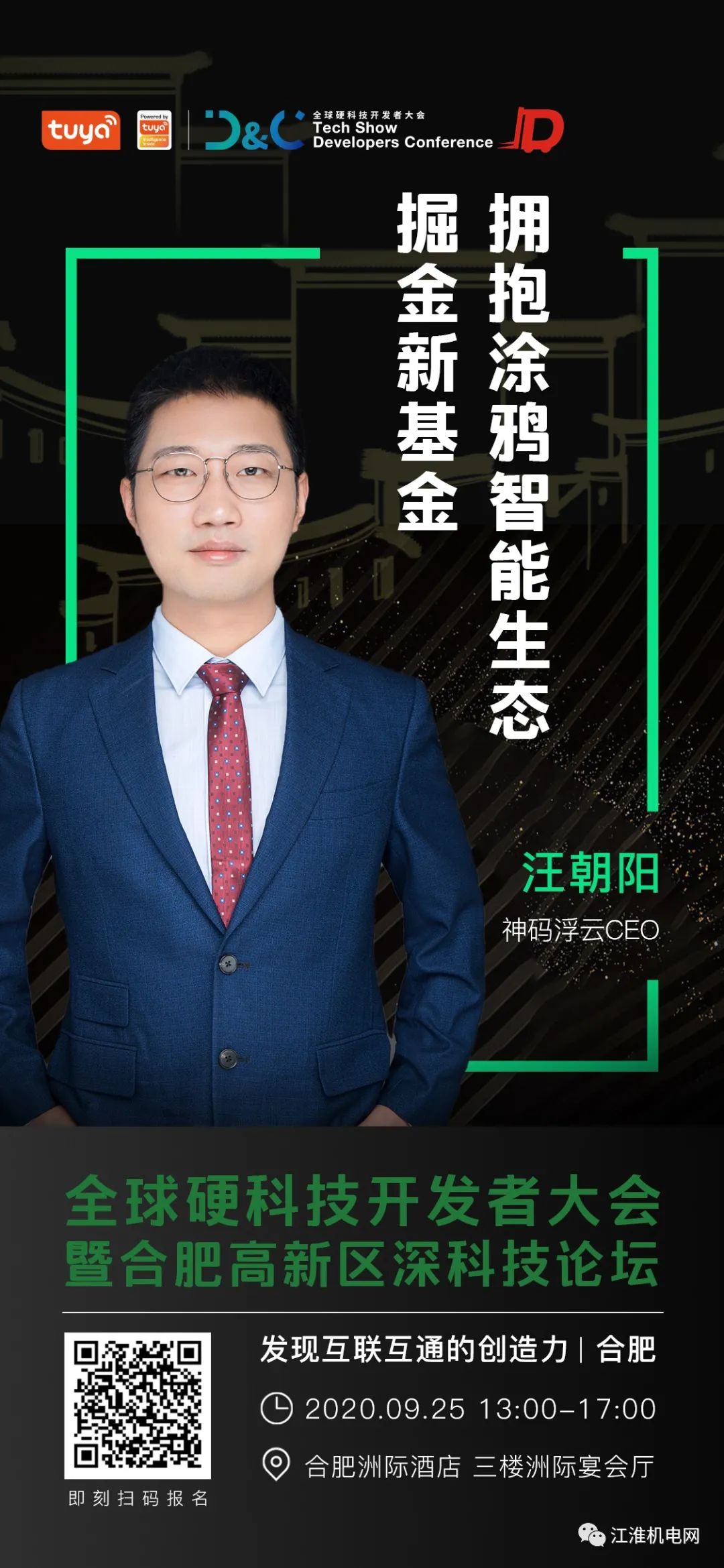 诚邀参加！全球硬科技开发者大会暨合肥高新区深科技论坛9月25日开幕！抓紧报名！