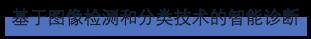 深透医疗荣获Spark“数字人体”AI挑战赛季军