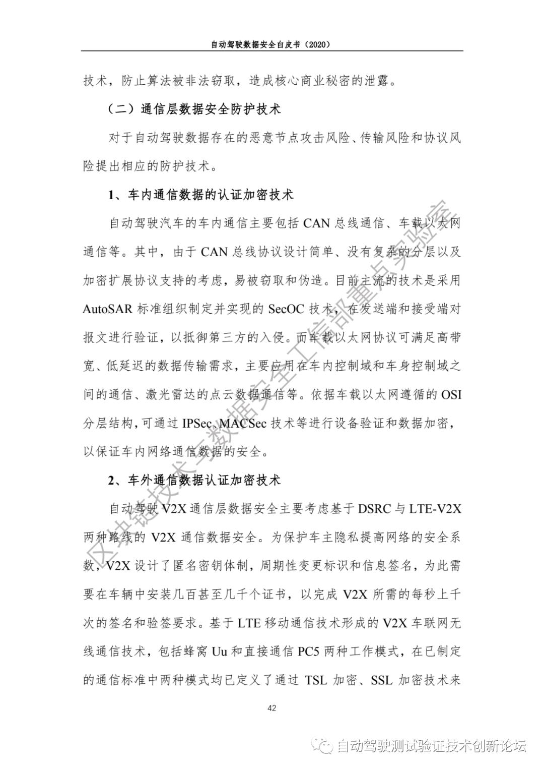 自动驾驶数据安全白皮书 （2020）