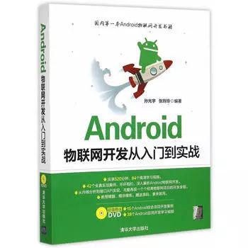 限时下载 |《 Android物联网开发从入门到实战》国内第一本开发书籍！