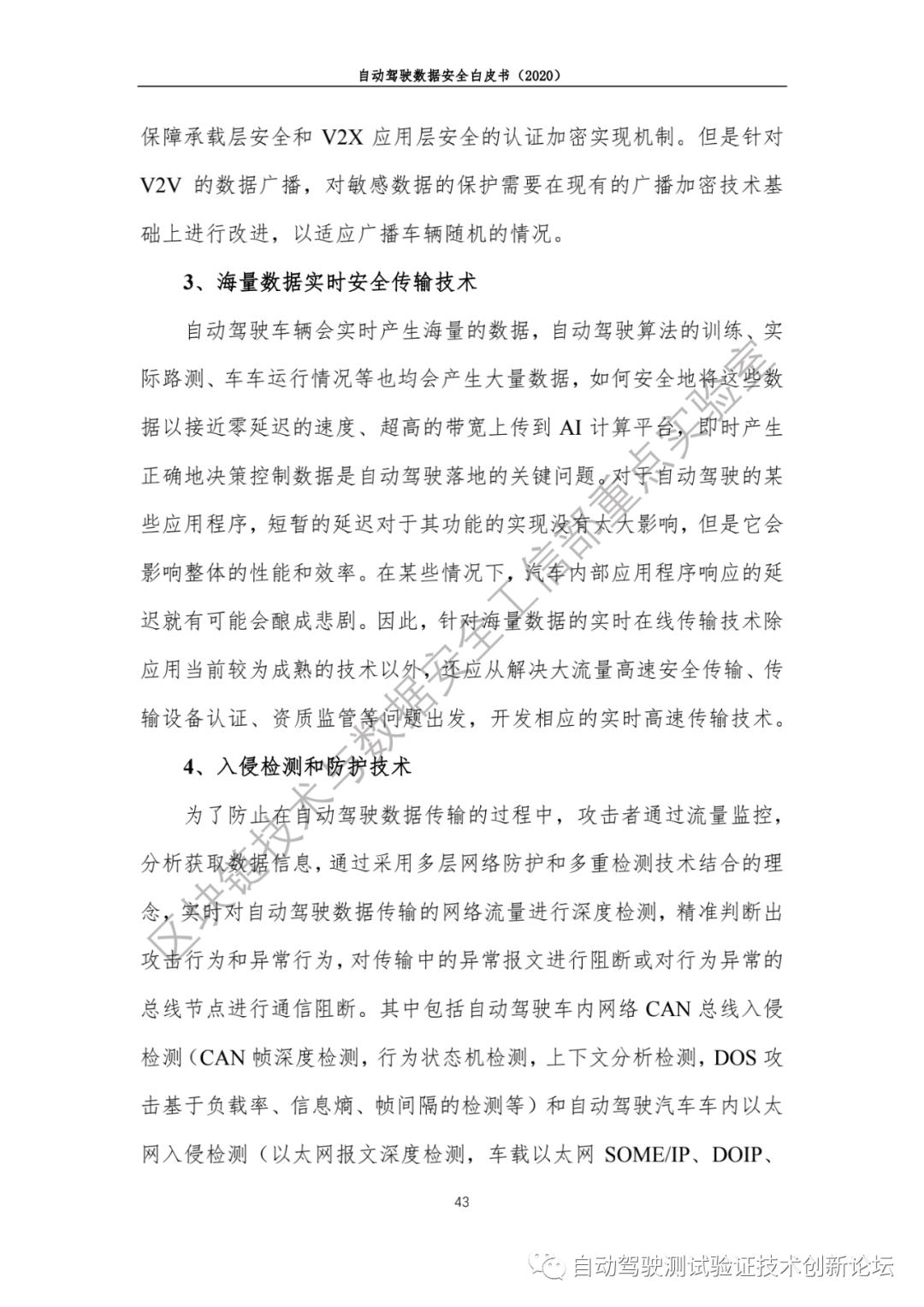 自动驾驶数据安全白皮书 （2020）