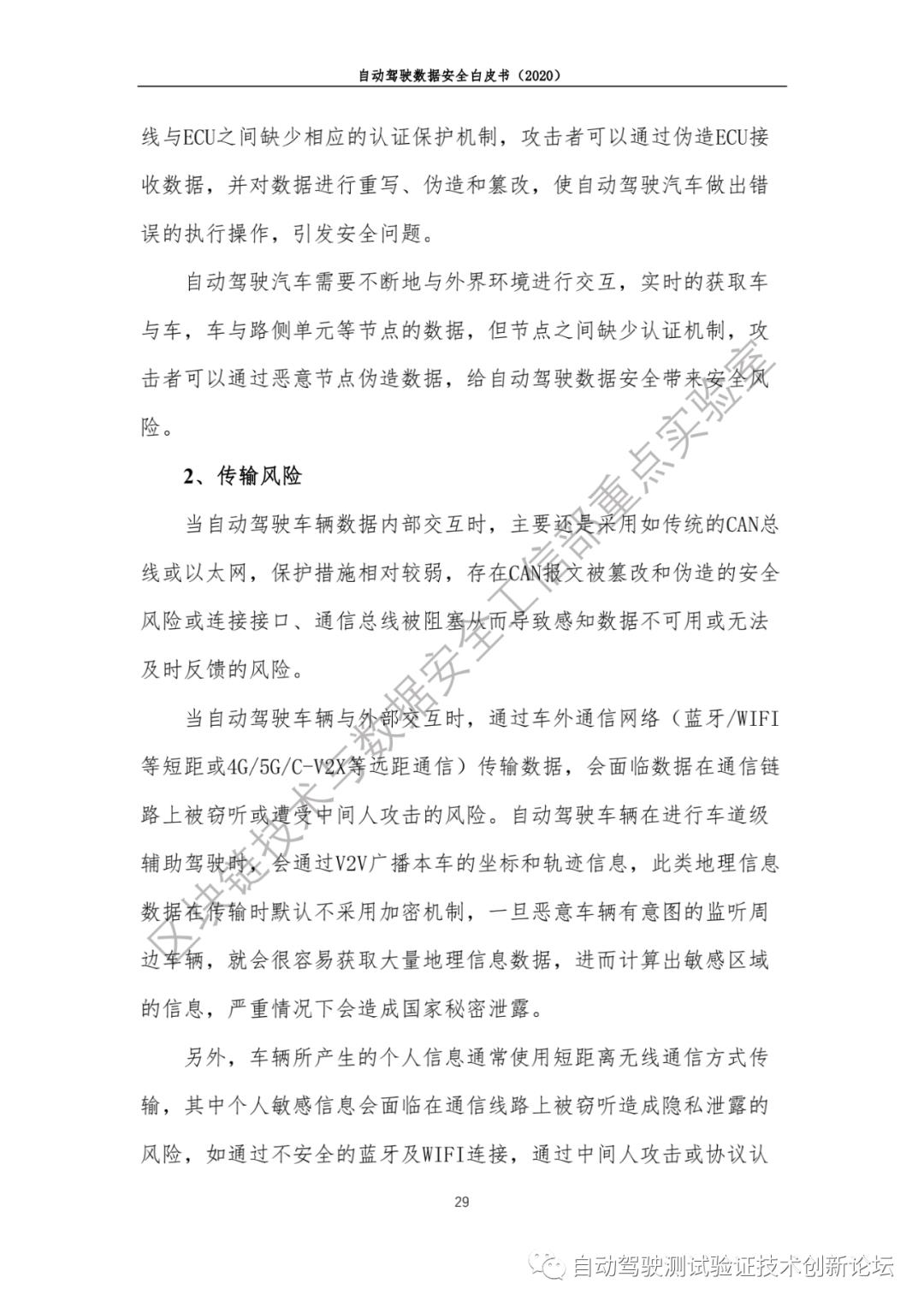 自动驾驶数据安全白皮书 （2020）