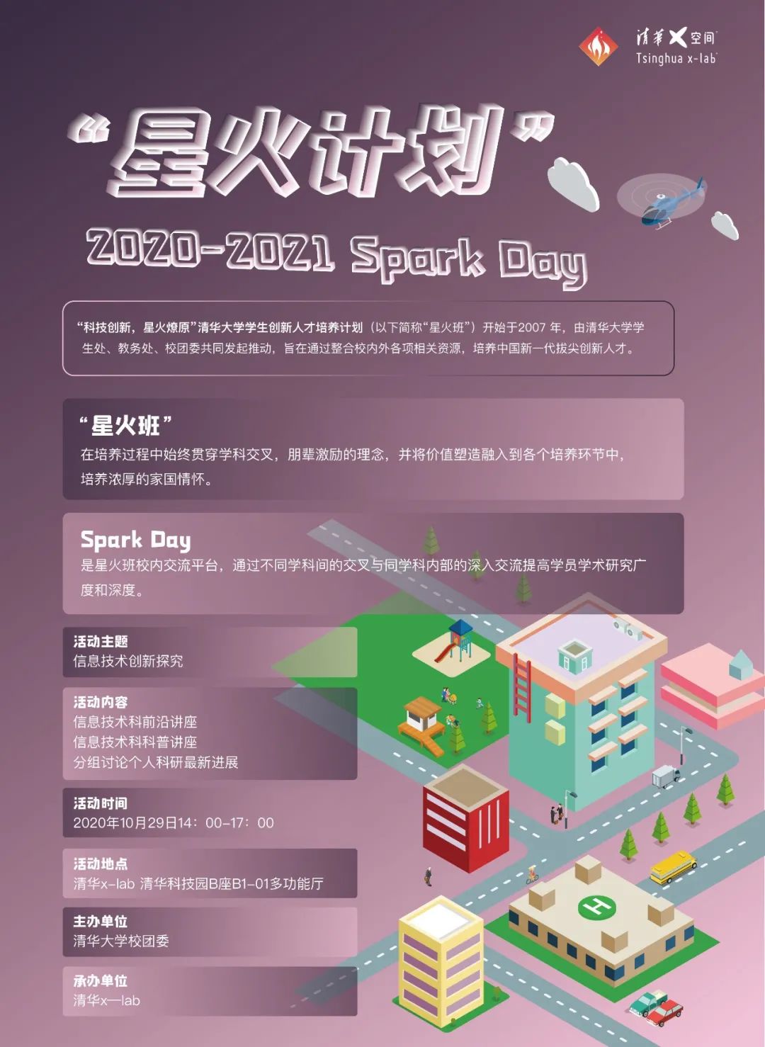 星火十四 Spark Day 第一期活动招募