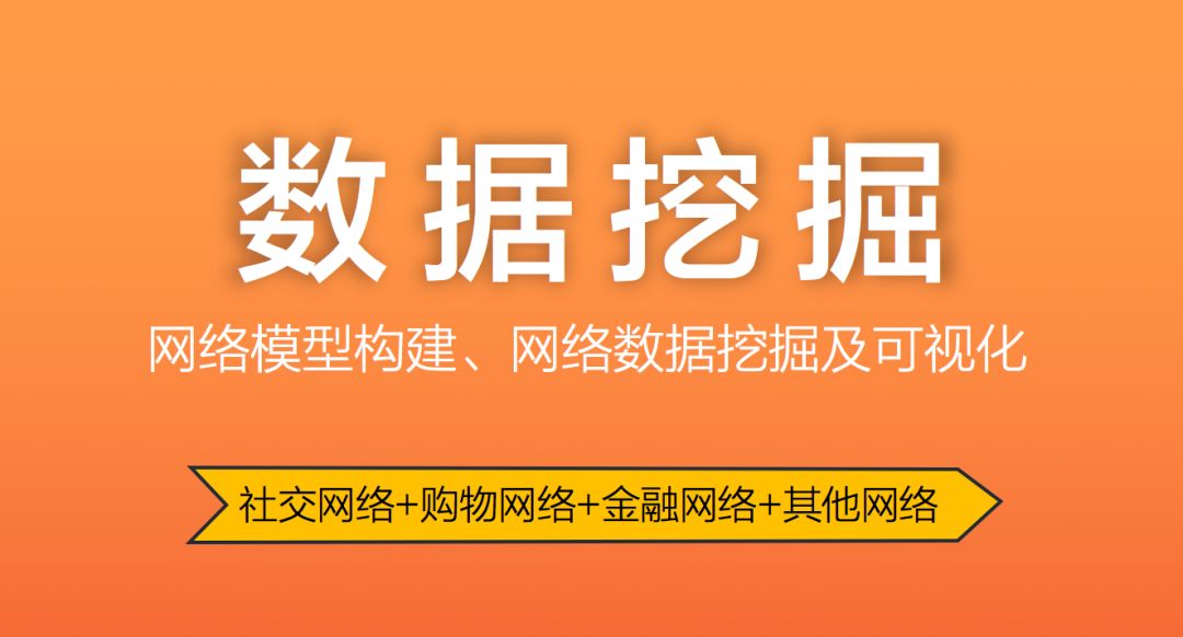 数据挖掘入门与提升，从点数据到网络数据