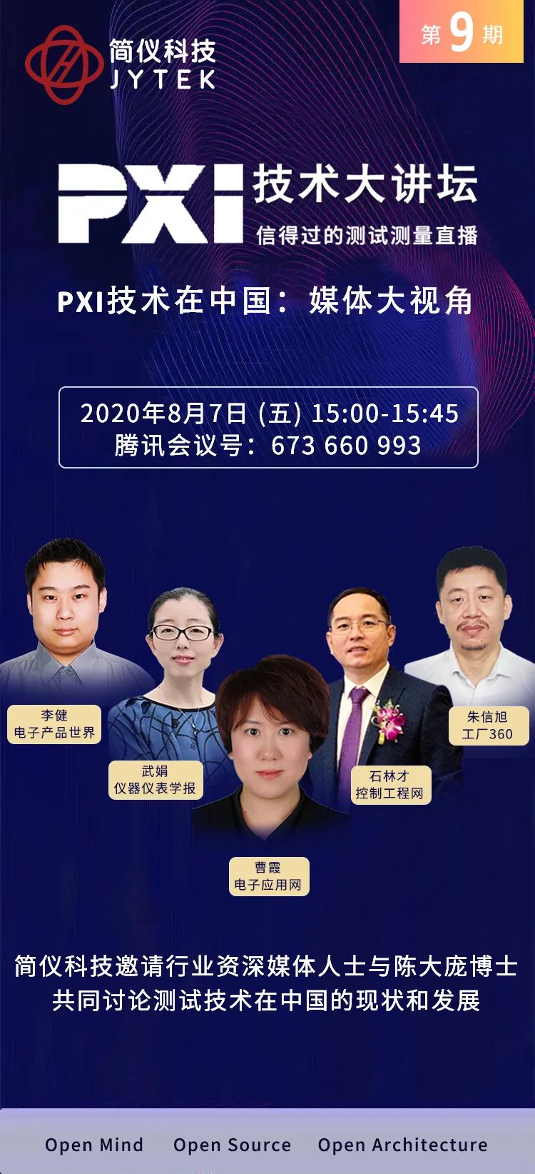 第五届开源测控开发者大会2020(在线) | 倒计时7天