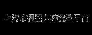 中国人工智能与机器人开发者大会——大会通讯