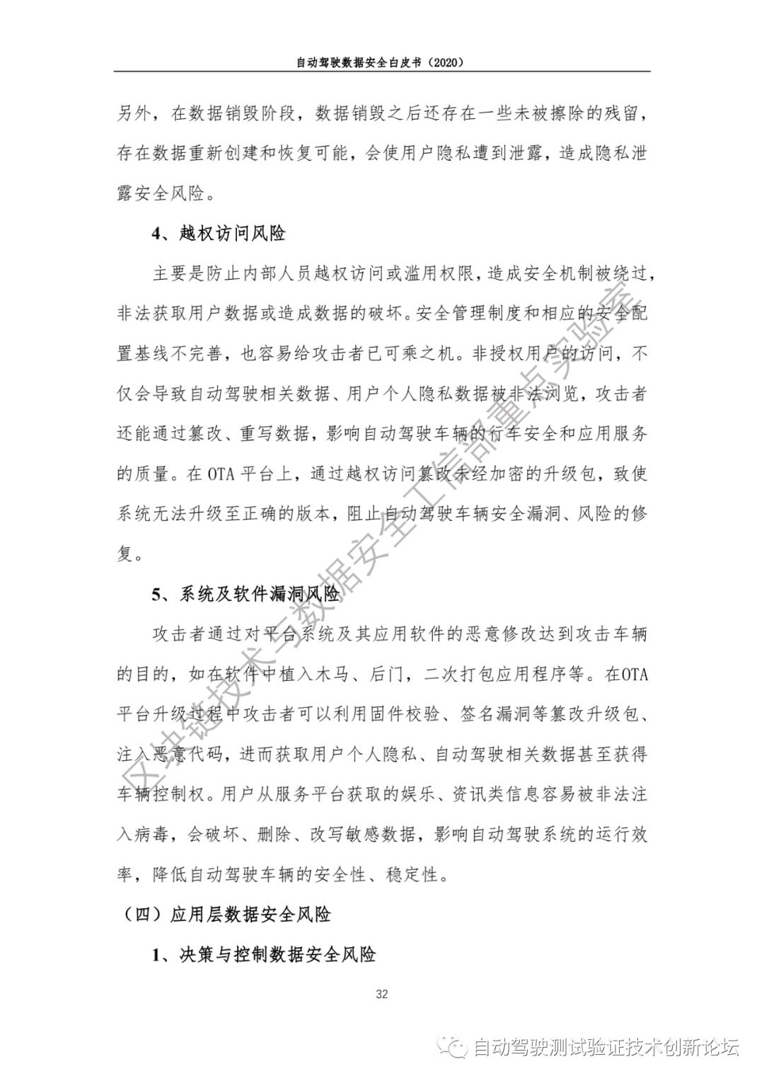 自动驾驶数据安全白皮书 （2020）