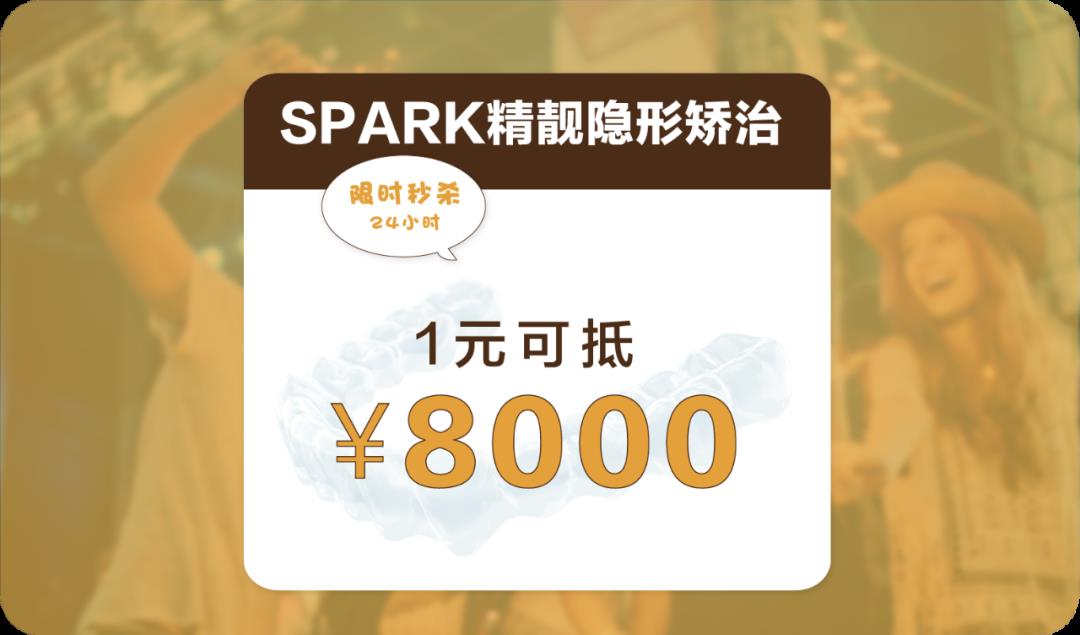 spark精靓矫正活动~限时抢购1元抵8000元优惠券