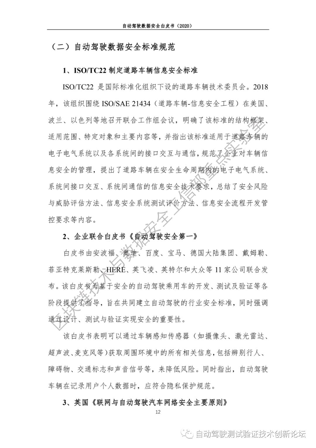 自动驾驶数据安全白皮书 （2020）