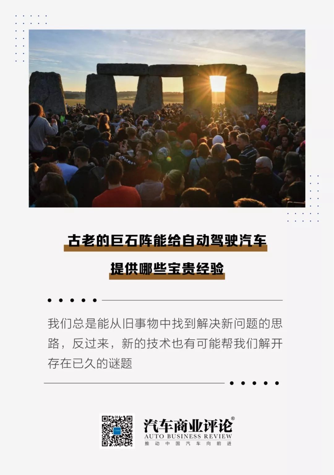 古老的巨石阵能给自动驾驶汽车提供哪些宝贵经验