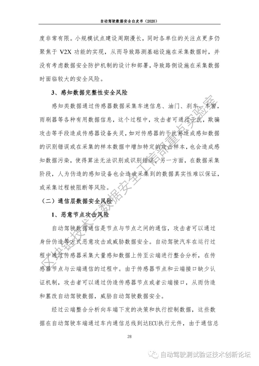 自动驾驶数据安全白皮书 （2020）