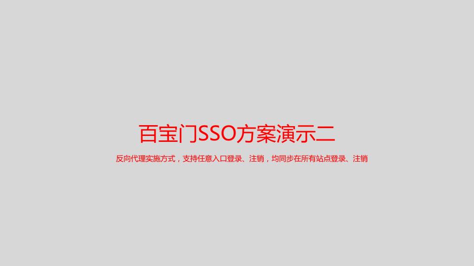 手把手教做单点登录（SSO）系列之一：概述与示例